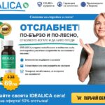 Idealica Bulgaria: Отслабване, ревюта, съставки! Купете тук