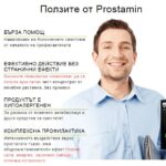 Prostamin Bulgaria: 100% безопасно и ефективно! Купете тук