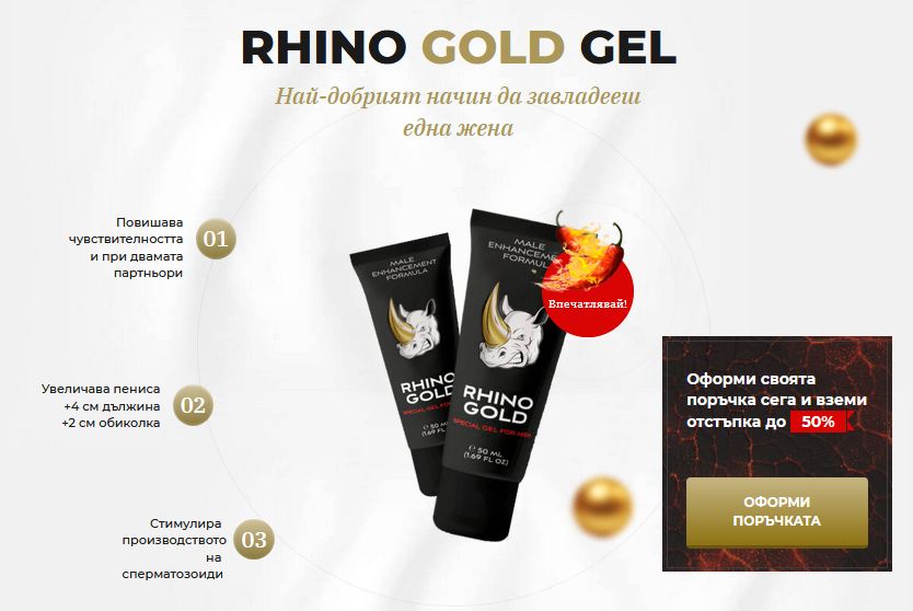 Rhino Gold Gel Отзиви