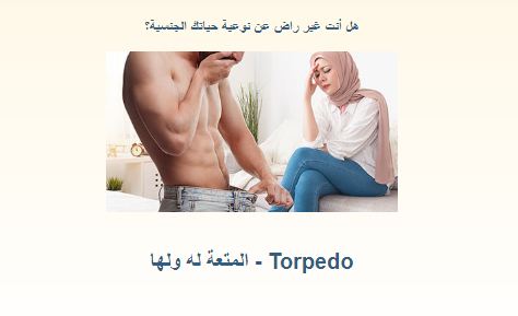 TORPEDO - تذكرتك إلى عالم الجنس الكبير