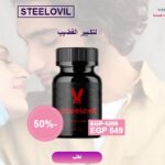 Steelovil Egypt: مع STEELOVIL، ستكون علاقتك الجنسية أفضل بكثير. طوال الوقت