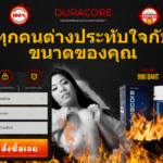 Duracore Thailand – ส่วนลดพิเศษ 50% ประโยชน์ใช้สอย! ซื้อ