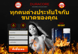 Duracore Thailand – ส่วนลดพิเศษ 50% ประโยชน์ใช้สอย! ซื้อ