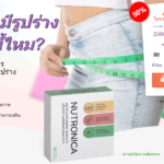 Nutronica ราคา Thailand – รีวิว, การใช้งาน, สิทธิประโยชน์! คำสั่ง