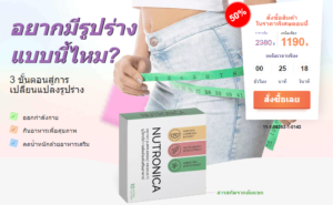Nutronica ราคา Thailand – รีวิว, การใช้งาน, สิทธิประโยชน์! คำสั่ง
