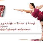 Detoxar Myanmar: ဘေးထွက်ဆိုးကျိုးမရှိသလို အစာအိမ်နဲ့ အူလမ်းကြောင်းကိုလည်း ထိခိုက်မှုမရှိပါဘူး။