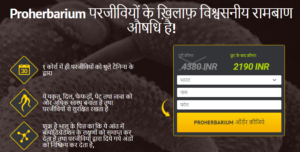 Proherbarium Price in India – विशेष 50% छूट, समीक्षा, फ़ायदे! यहां खरीदें