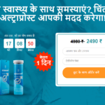 Ultraprost Price in India: 100% पुरुष शक्ति वृद्धि, समीक्षा! अभी खरीदें