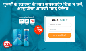 Ultraprost Price in India: 100% पुरुष शक्ति वृद्धि, समीक्षा! अभी खरीदें