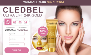 Cledbel Armenia: 24K ոսկուց բարձրացնող դեմքի դիմակ! 12500 AMD