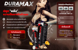 Duramax Thailand: ผลิตภัณฑ์เสริมอาหารแคปซูลสำหรับผู้ชาย! ทบทวน
