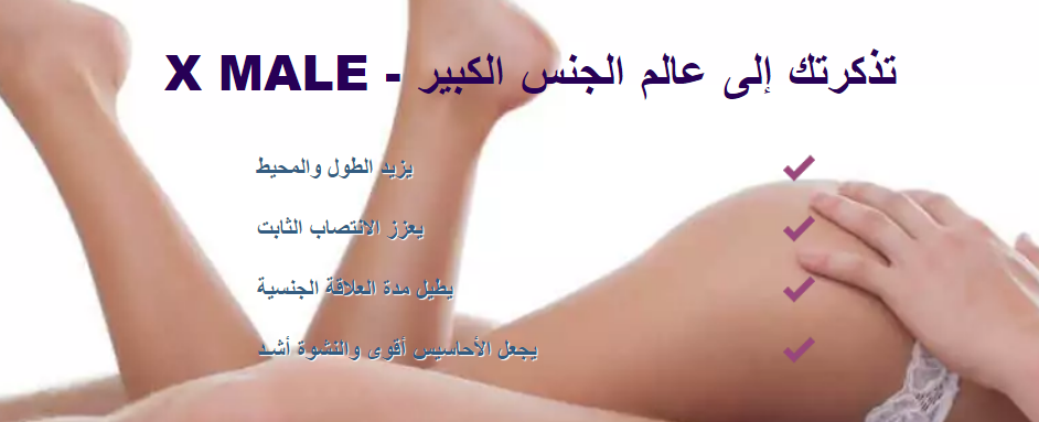 X MALE تأثير