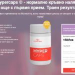 HyperCaps Капсула Цена Bulgaria: Грижа за кръвното налягане!