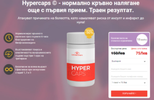 HyperCaps Капсула Цена Bulgaria: Грижа за кръвното налягане!