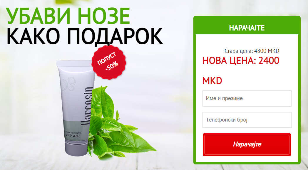 Varcosin Со цел