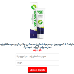 NanoFlex ფასი Georgia